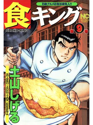 cover image of 食キング: 9